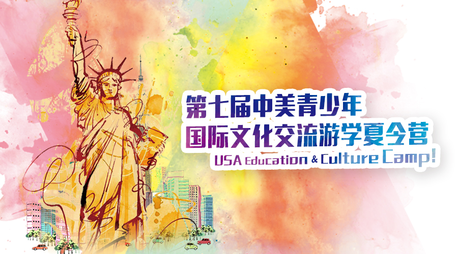 第七届中美青少年国际文化交流游学夏令营